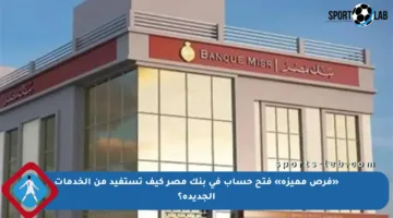 «فرص مميزة» فتح حساب في بنك مصر كيف تستفيد من الخدمات الجديدة؟